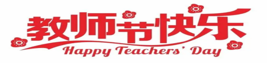 “師”志不渝 育人有方丨彼聯科技2024年教師節慶祝活動